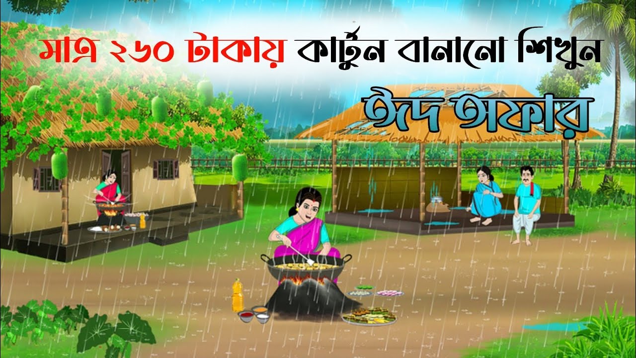 মোবাইলে বানান কার্টুন ক্লাস -১|how to make cartoon video on mobile phone.কার্টুন বানানোর কোর্স। 