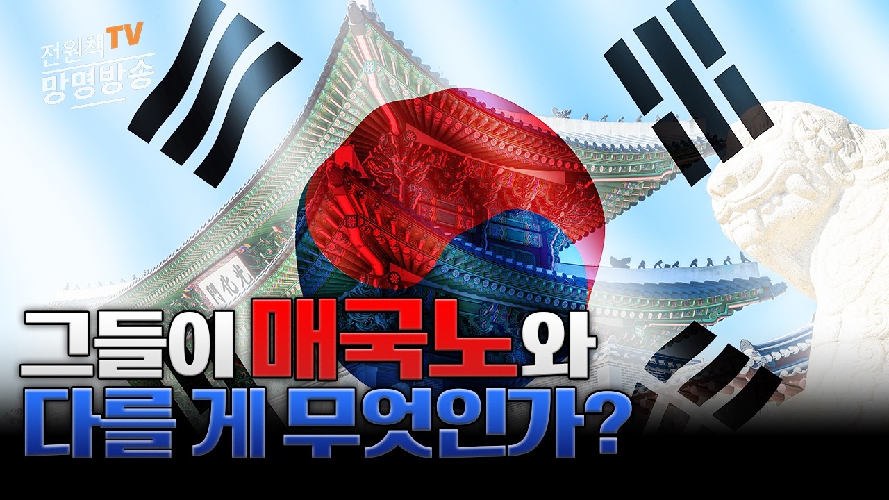 [전원책TV 망명방송] 시즌5 - 그들이 매국노와 다를 게 무엇인가?