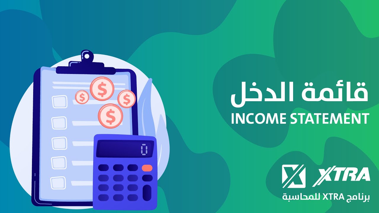 قائمة الدخل | Income Statement