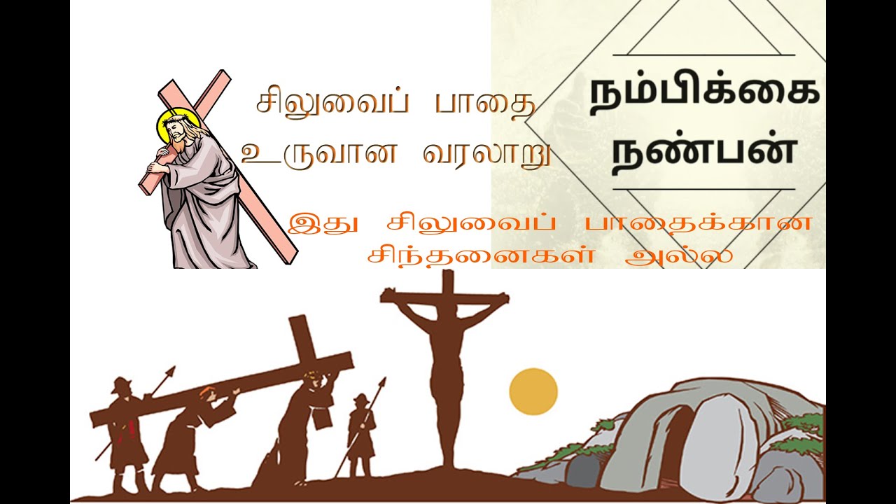 சிலுவைப்பாதை உருவான வரலாறு?
