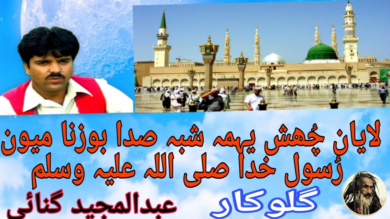 عبدالمجید گنائی Boozi Naa Meyone II Rasoolay II Khudha  II By Abdul Majeed Ganie
