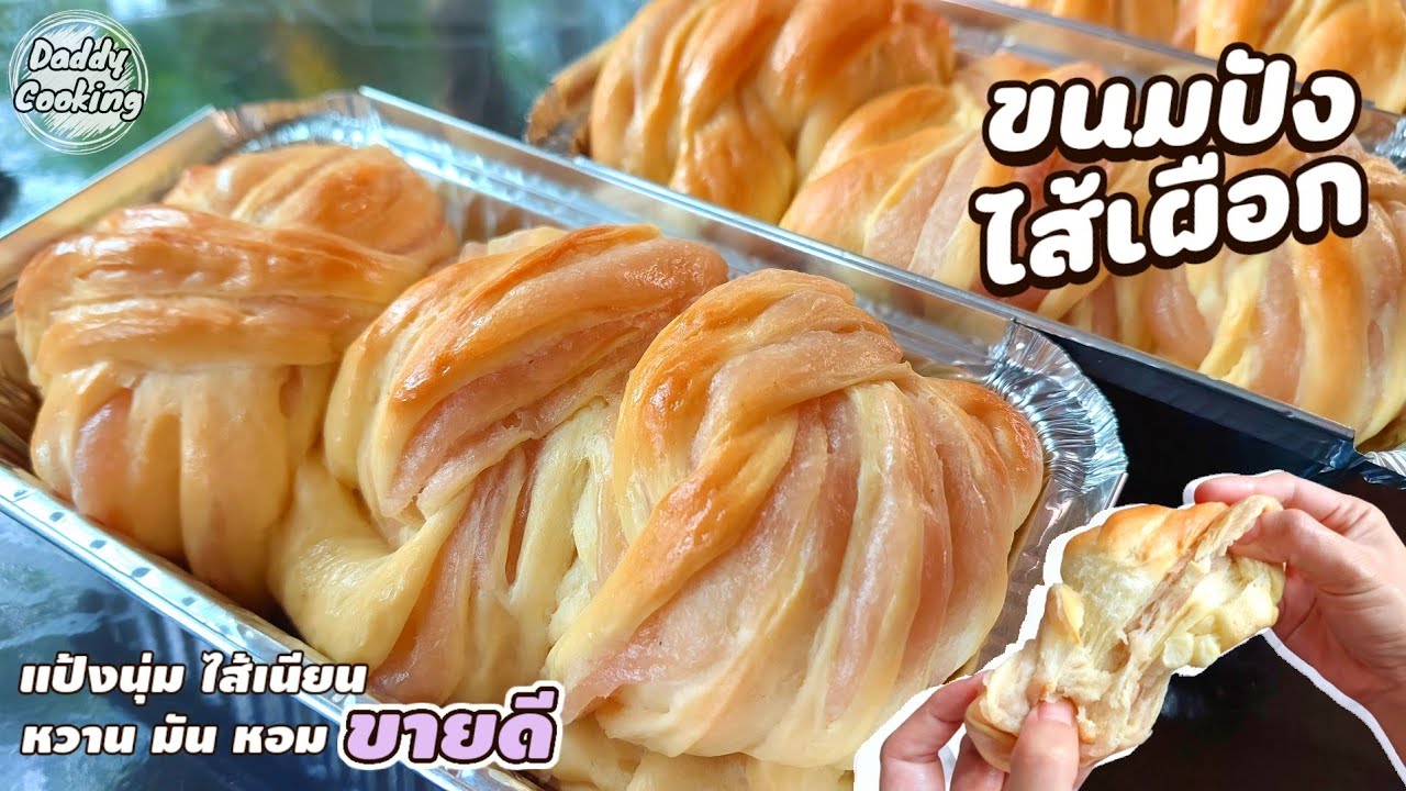 Daddy Cooking ขนมปังไส้เผือก แป้งเหนียวนุ่มข้ามวัน ไส้เผือกกวนหอมหวานละมุน สอนละเอียด ทำขายได้เลย