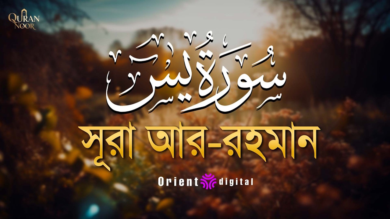 🔹 মন ও আত্মার শান্তির জন্য সূরা ইয়াসিন (سورة يس) ┇ Deeply Calming Surah Yasin recited by Ashraf Emam