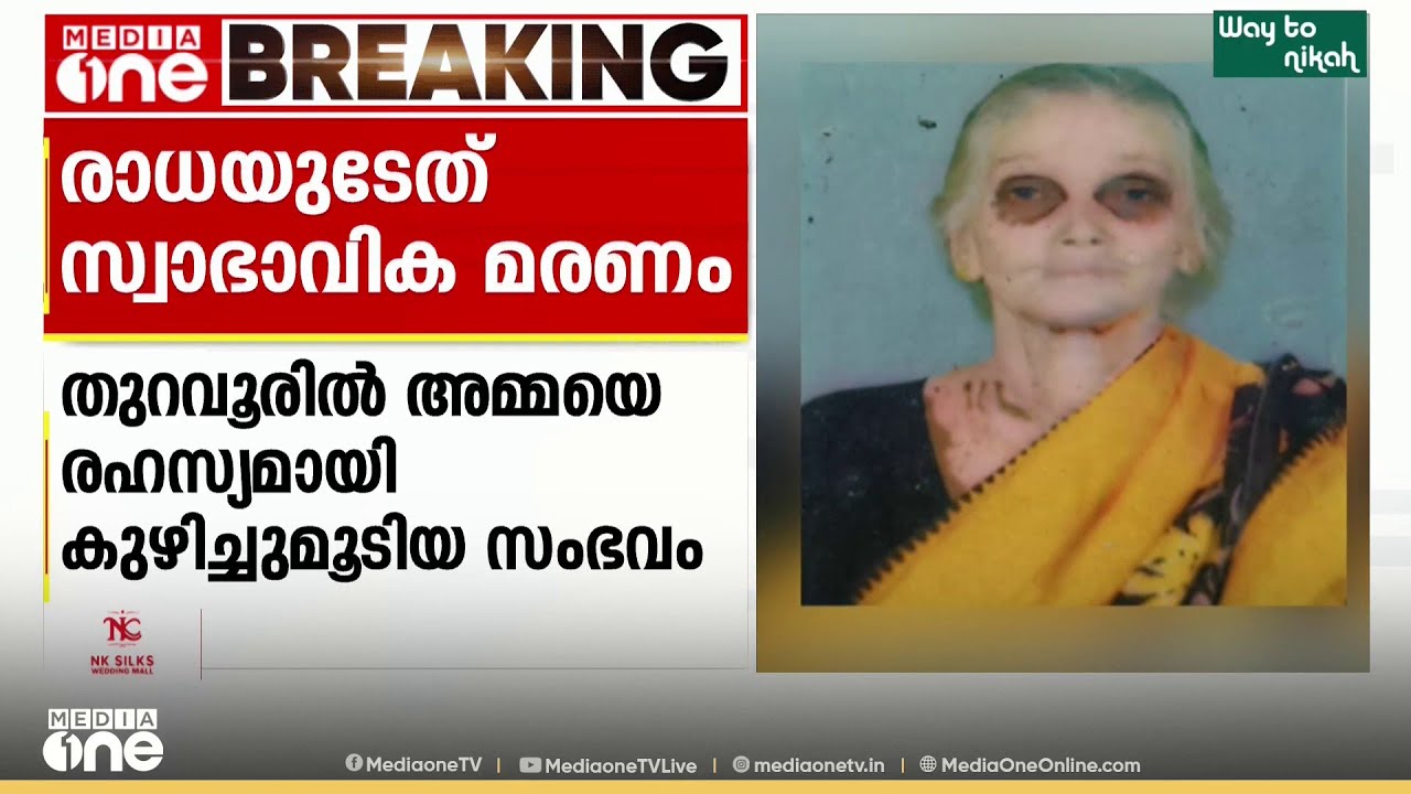 അമ്മയെ രഹസ്യമായി കുഴിച്ചുമൂടിയ സംഭവം; രാധയുടേത് സ്വാഭാവിക മരണം