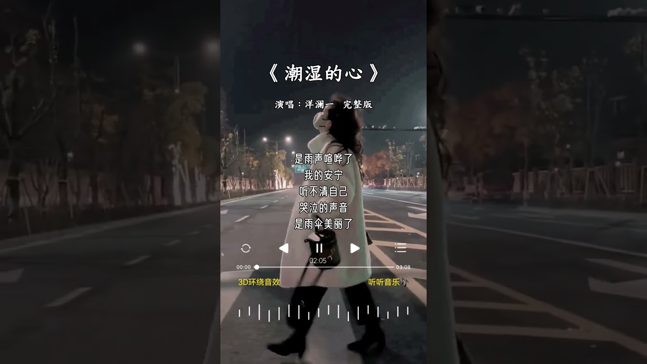 洋澜一 的《潮湿的心》
