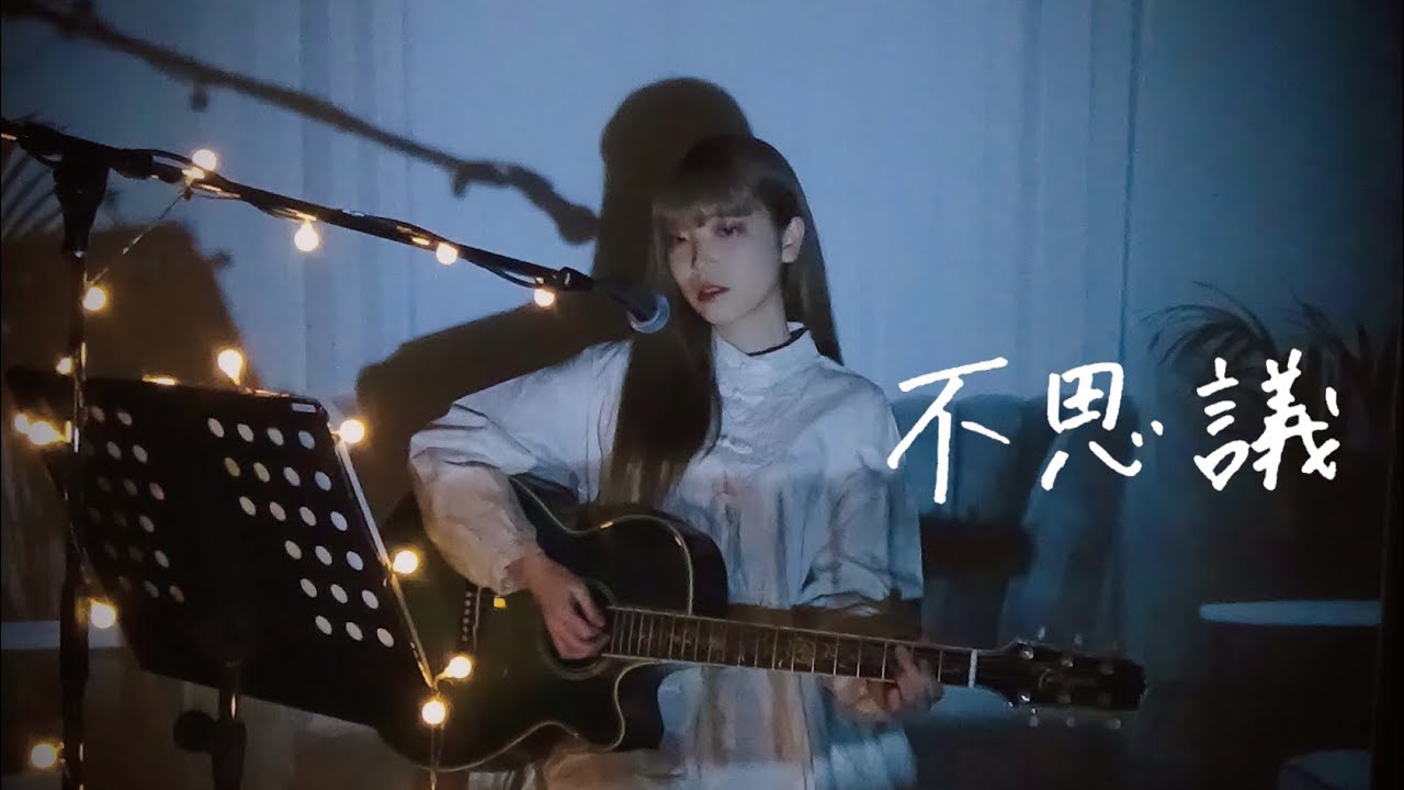 不思議 / 星野源 Cover by 野田愛実【TBS系火曜ドラマ『着飾る恋には理由があって』主題歌】