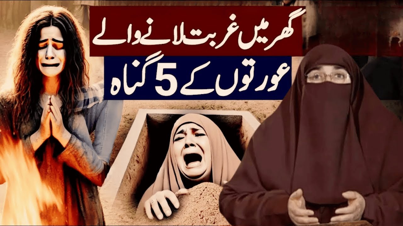 Biwi ke 5 Gunnah Ghar mein Gurbat late Hien!  |   By Dr  Farhat Hashmi