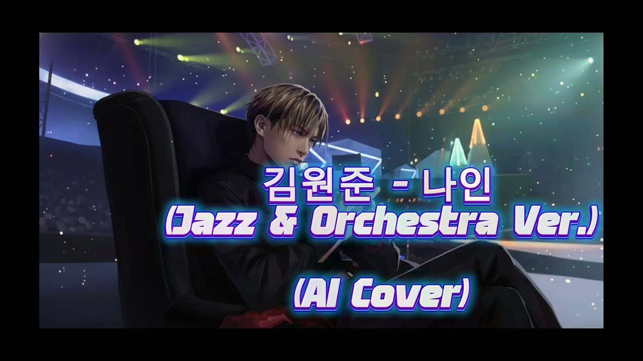 김원준 - 나인 (재즈 & 오케스트라 Ver.) [AI 커버]