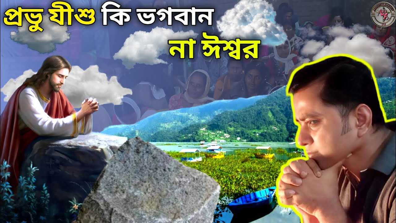 যীশু ভগবান নাকি পরমেশ্বর/সত্য কি | যীশু কি ঈশ্বর | Who is the true God