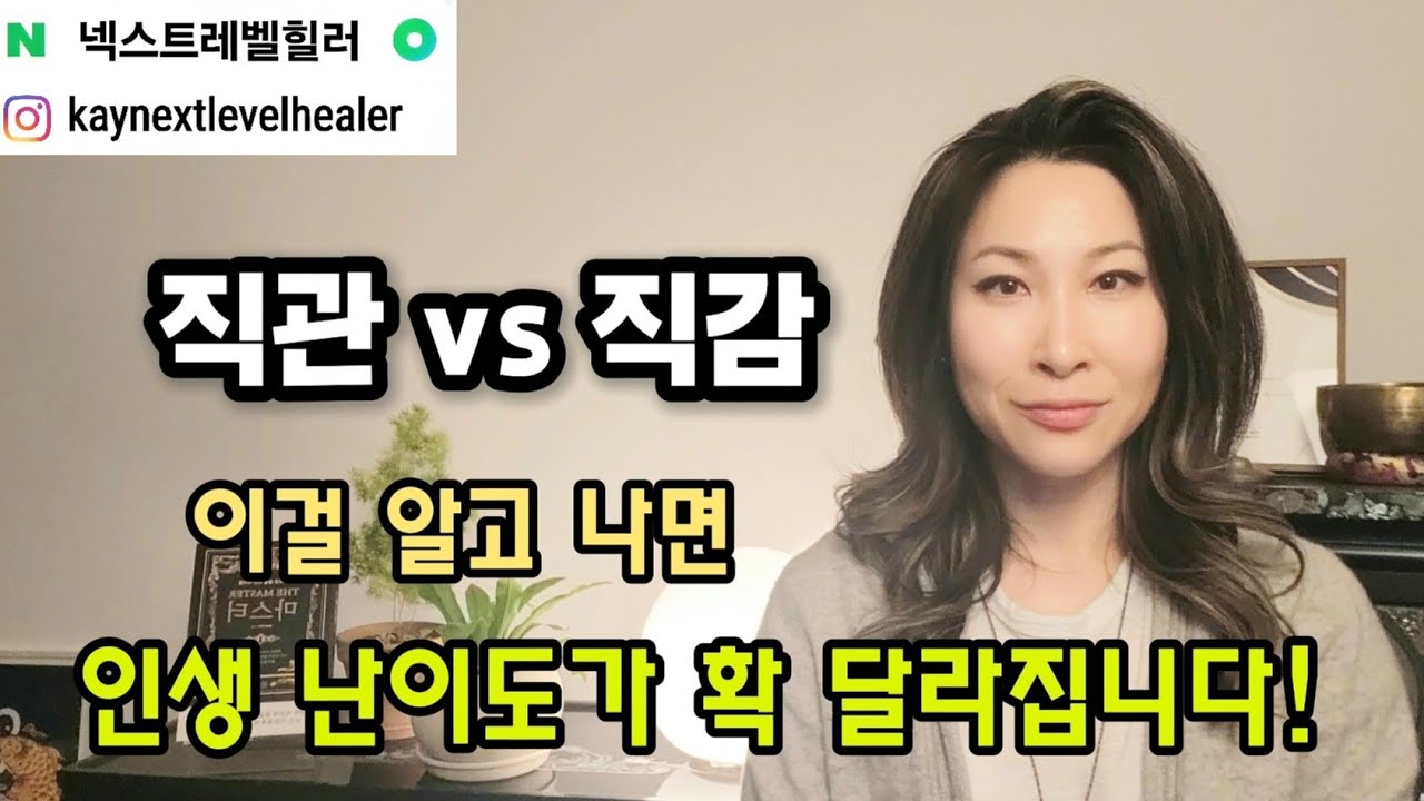 직관과 직감의 차이 / 직관 실전 훈련법 4단계