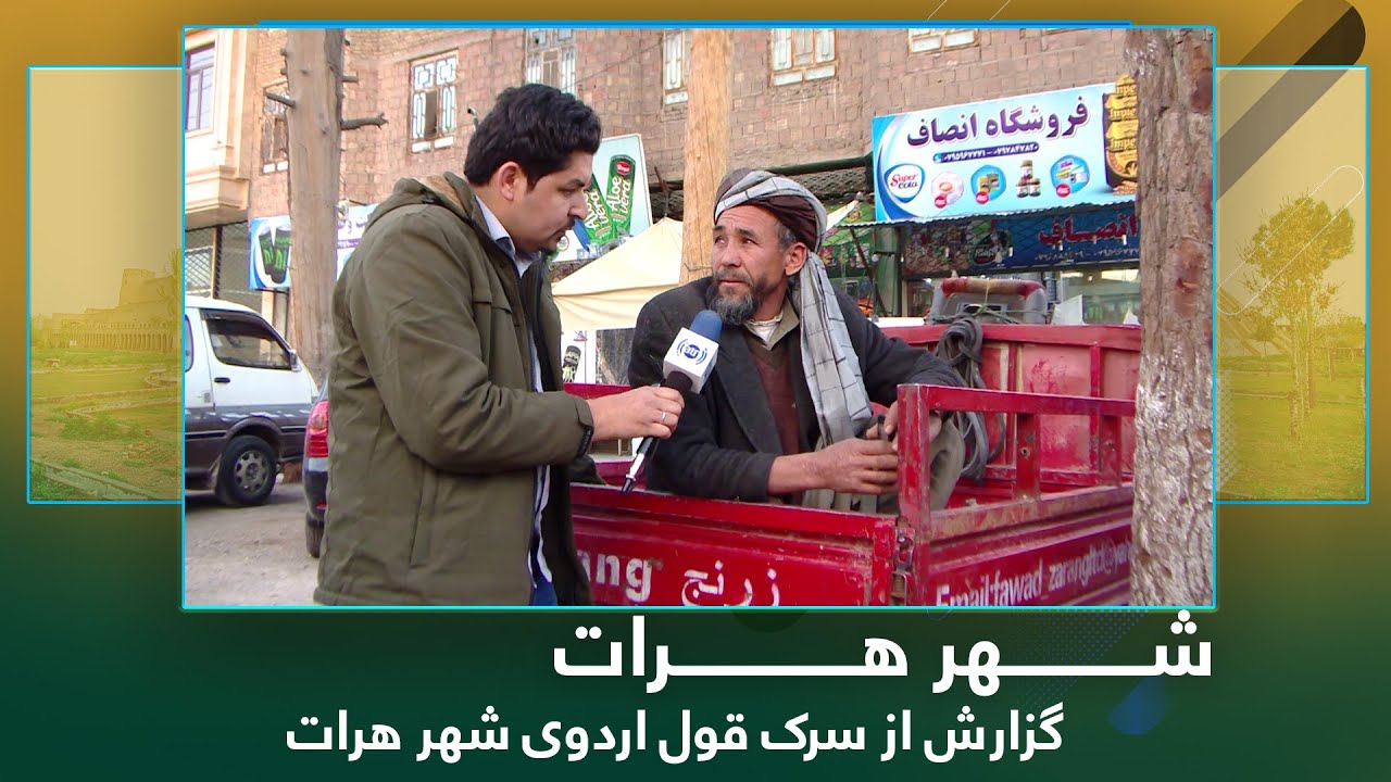 Ariana Herat: Report from Qoul Urdo Street / آریانا هرات: گزارش از سرک قول اردوی شهر هرات