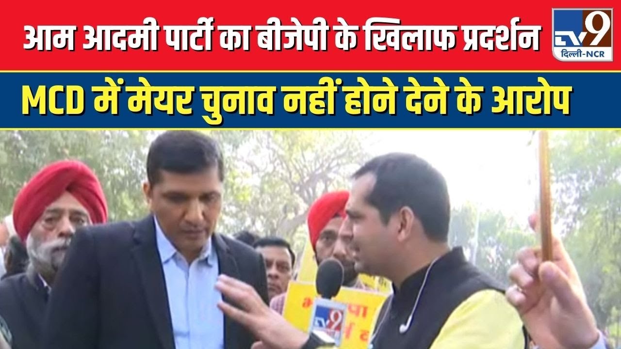 Delhi MCD Mayor Election : AAP Protest Live | Aam Aadmi Party  का BJP कार्यालय के बहार प्रदर्शन  |
