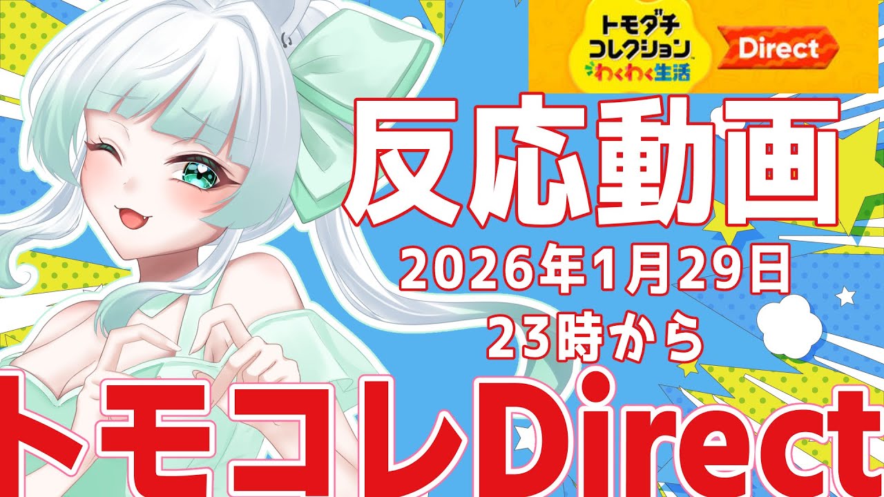 反応動画【トモダチコレクションわくわく生活】トモコレdirect　Switch2  2026.1.29放送 同時視聴【 NintendoDirect 】