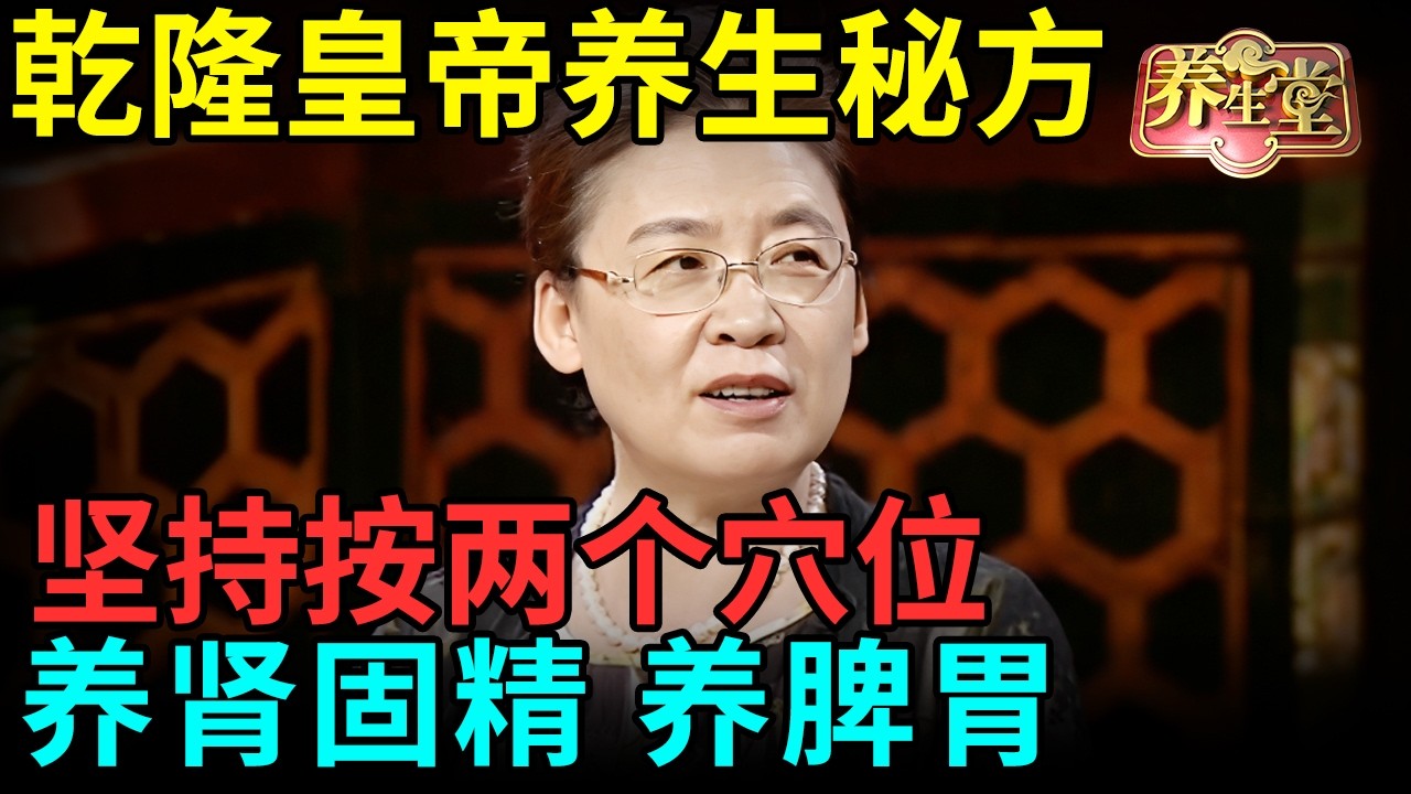 乾隆皇帝养生秘方，他坚持按两个穴位，养肾固精、养脾胃，难怪他最长寿！【健康北京】