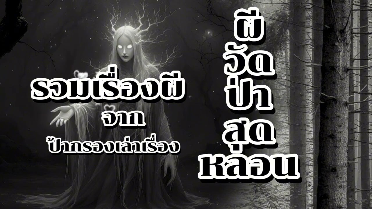 เรื่องเล่าของป้ากรอง รวมเรื่องผี # เล่าเรื่องผี