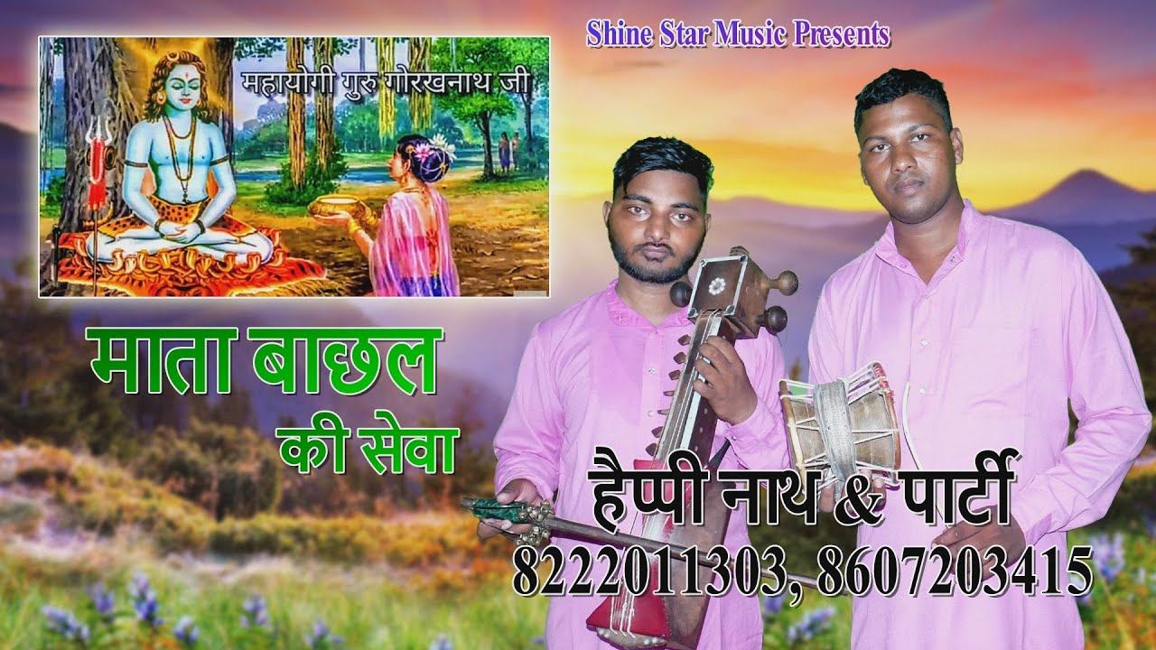 Mai Bachal Ki Sewa | Goga Ji Ki Katha | Happy Nath & Party Ami PurWale 8607103415| jaharveer
