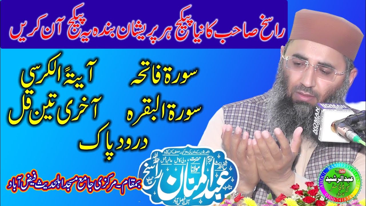 Molana Abdul Mannan Rasikh | New Package Surah Fatiha Ayatul kursi Darood | Feezabad 2021