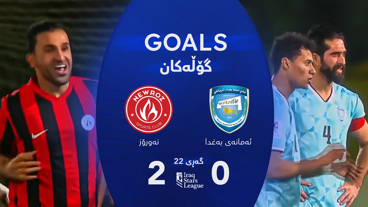 أهداف مباراة أمانة بغداد 0-2 نوروز - دوري نجوم العراق (الجولة 22) | المعلق: عباس هادي