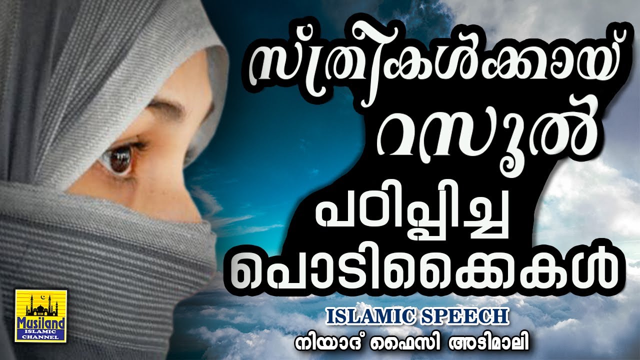 സ്ത്രീകൾക്കായ് റസൂൽ പഠിപ്പിച്ച പൊടിക്കൈകൾ LATEST NEW ISLAMIC SPEECH MALAYALAM 2017 | MATHAPRASANGAM