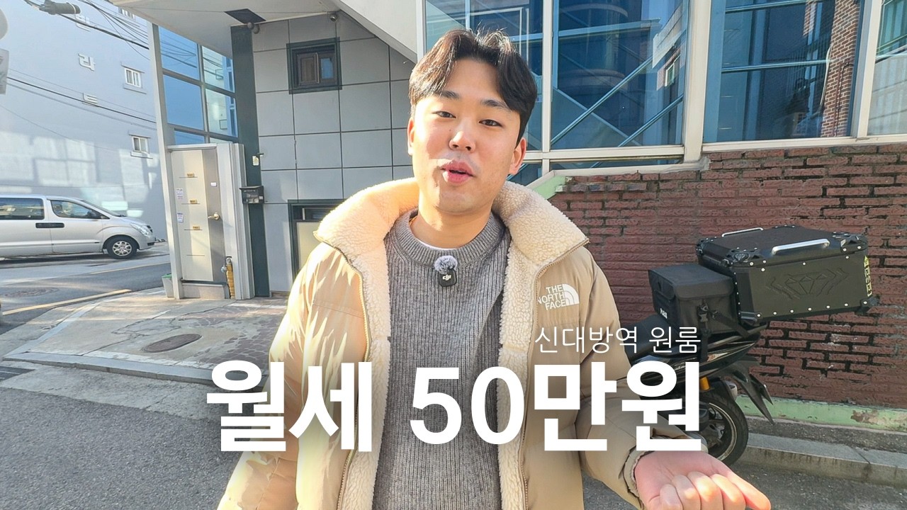 월세 50만원으로 서울 원룸 구하기 가능할까요..?｜2호선 신대방역 부동산 자취방 현실 살펴보기