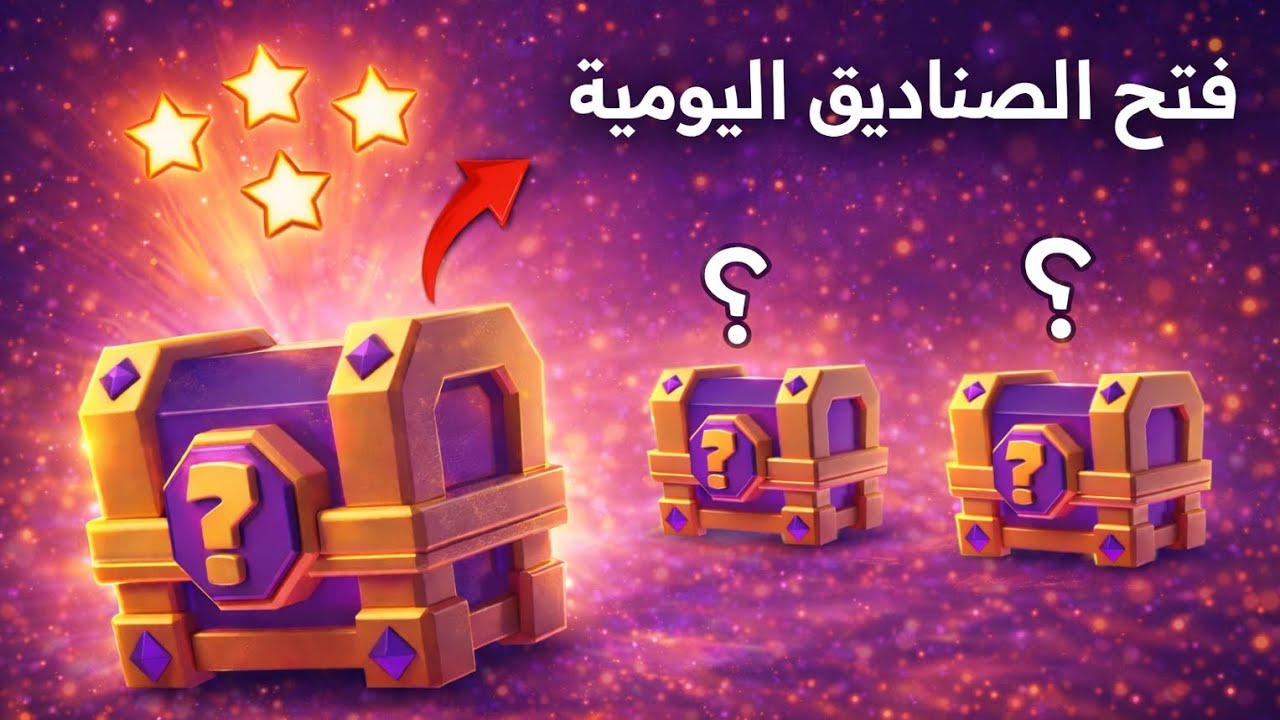 فتح الصناديق اليوميه على أمل حظ جيد 🔥😍 | كلاش رويال 