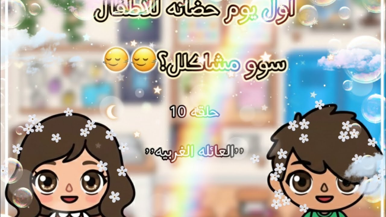 اول يوم روضه للاطفال🌷 | تهاوشوا؟؟💢 | (حلقه10) لايفوتكم🔥🔥