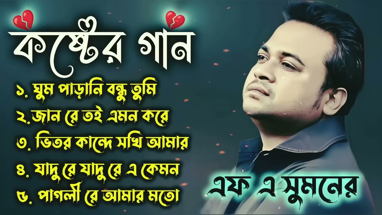 সেরা কিছু কষ্টের গান | এফ এ সুমন সেরা ৫টি গান | MST Studio Sad Song Audio Album 2025 💔