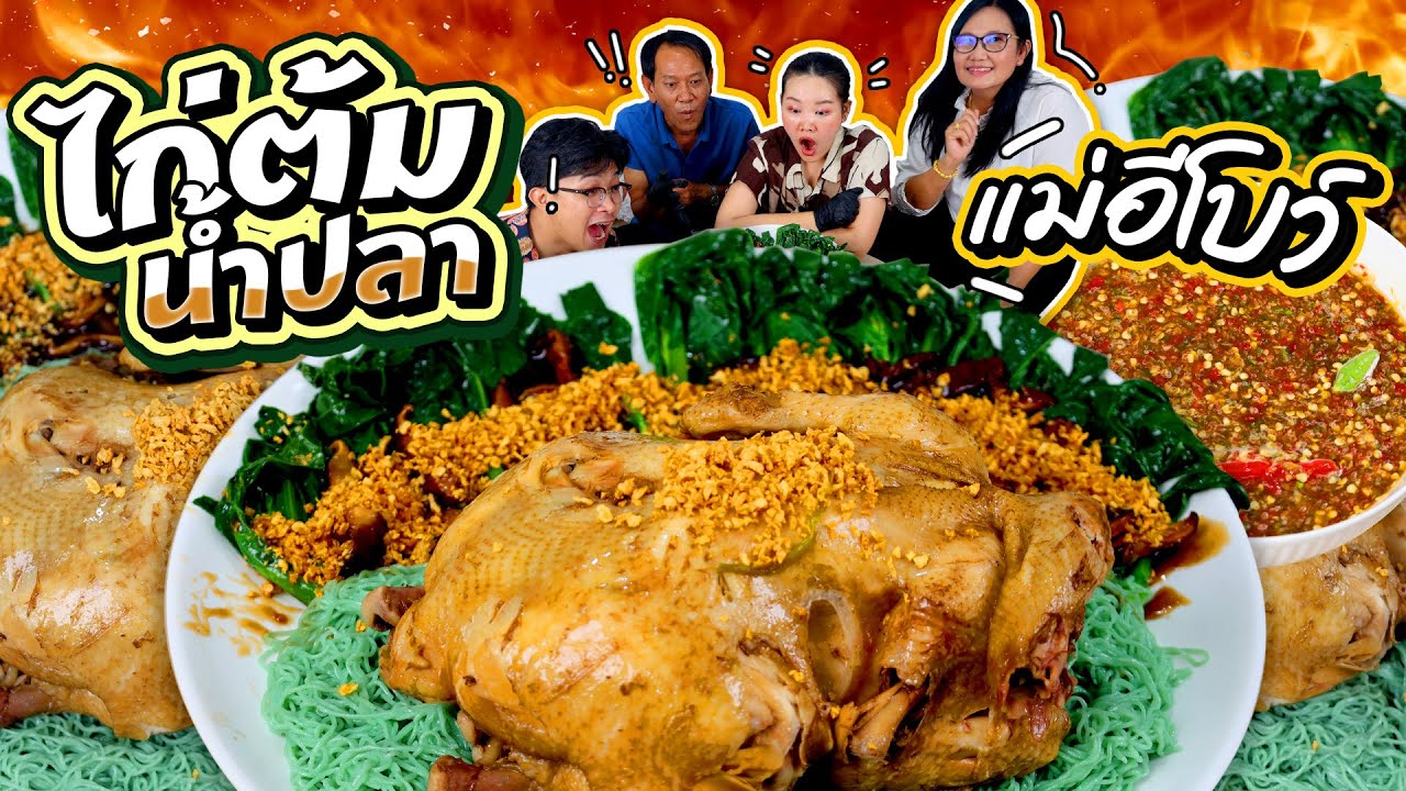 ไก่ต้มน้ำปลาสูตรแม่อีโบว์ อร่อยเฉย ทำเป็นเล่นไป! l Bowkanyarat