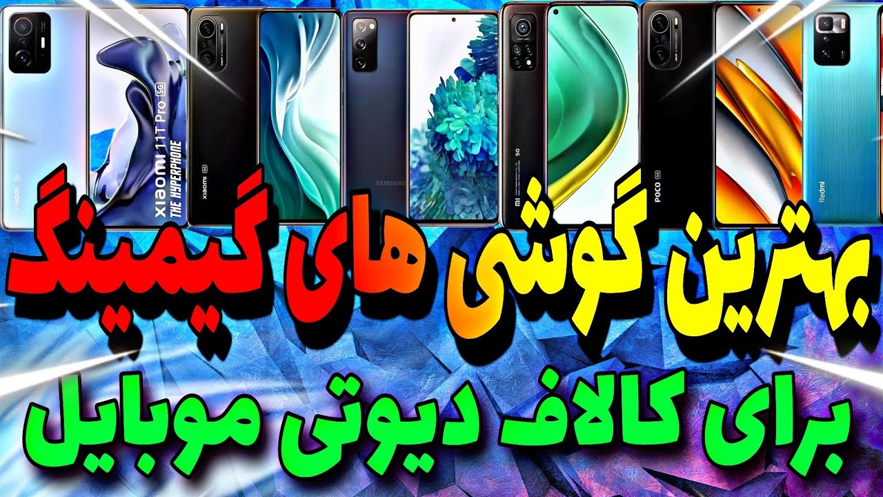 معرفی بهترین گوشی های گیمینگ برای کالاف دیوتی موبایل 😍 90FPS + بدون لگ