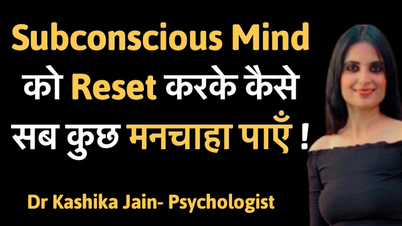 Subconscious Mind ko Kaise Reset Karen l How to Train Subconscious Mind in Hindi l Dr Kashika Jain