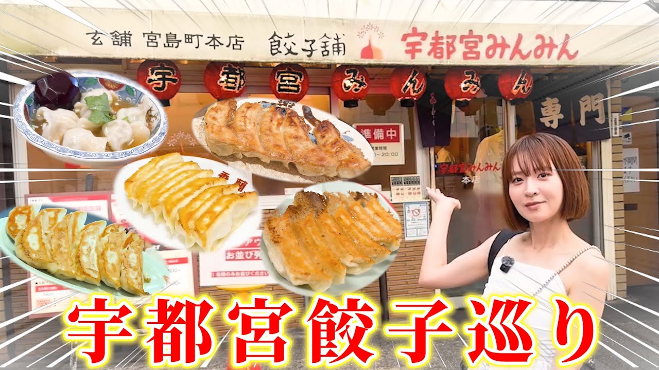 【宇都宮餃子巡り！】餃子が食べたすぎて。