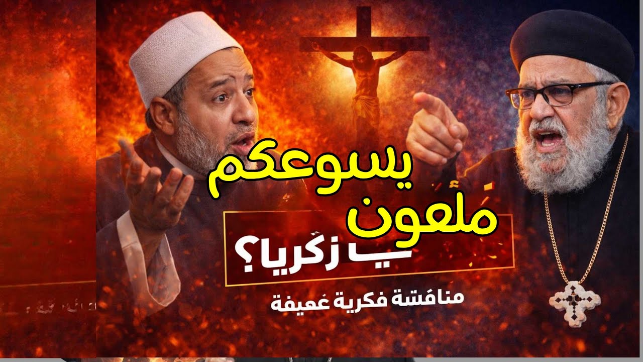 ازاى أعبد اله مصلوب يا زكريا! |  حوار قوى مع ابونا زكريا بطرس 