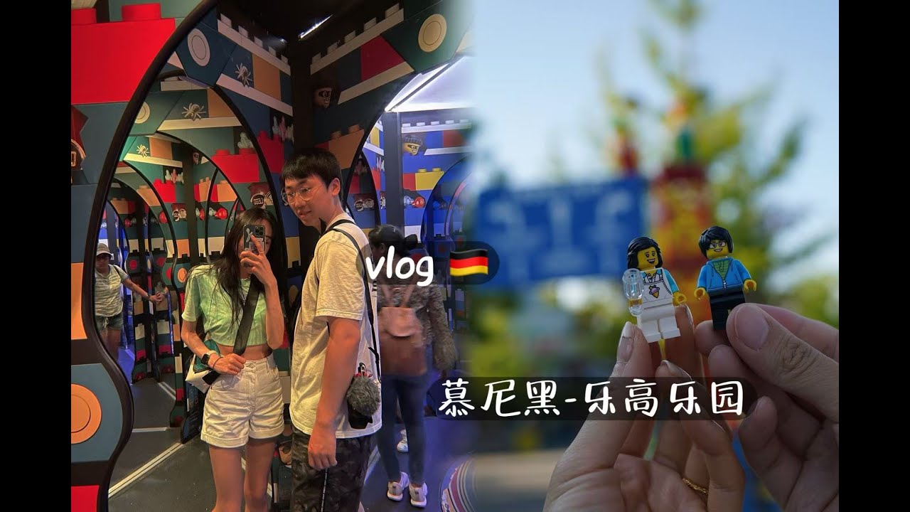Vlog🇩🇪 慕尼黑之“乐高乐园”｜意大利餐厅｜美食探店｜留学生生活