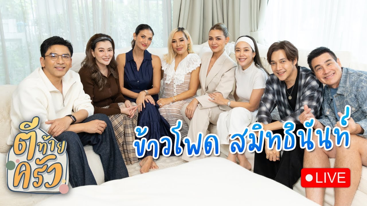 ตีท้ายครัว : เปิดบ้าน เปิดตัว 