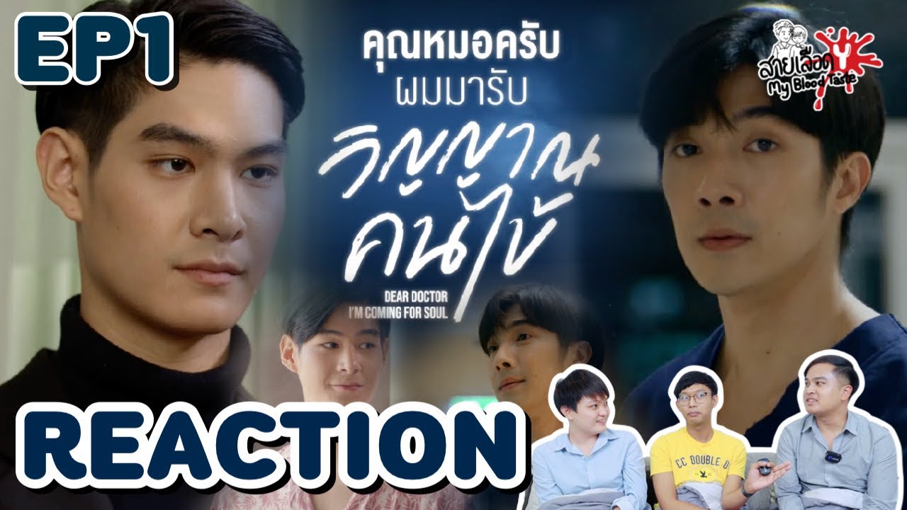 Dear Doctor I’m Coming For Soul EP1 [REACTOIN] | คุณหมอครับผมมารับวิญญาณคนไข้ | สายเลือดY