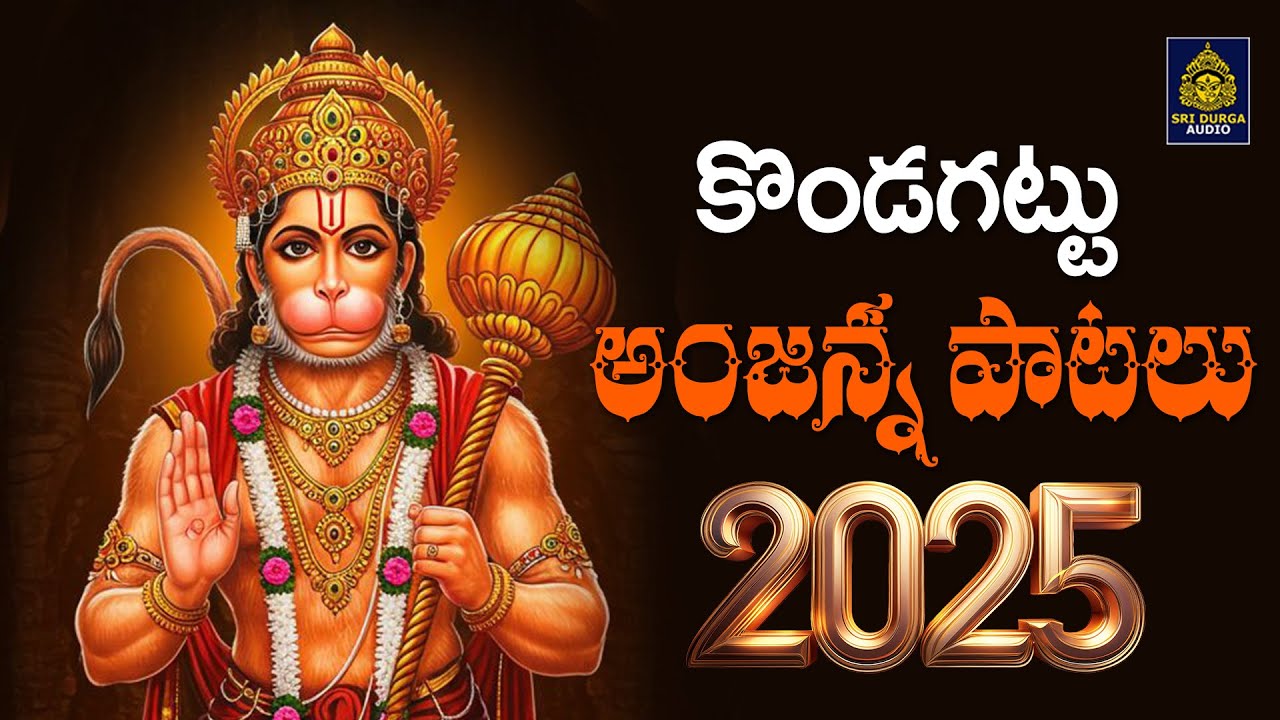 కొండగట్టు అంజన్న పాట 2025 | Anjanna Bhakti Patalu | Anjaneya Swamy Songs #Kondagattu Sri Durga Audio