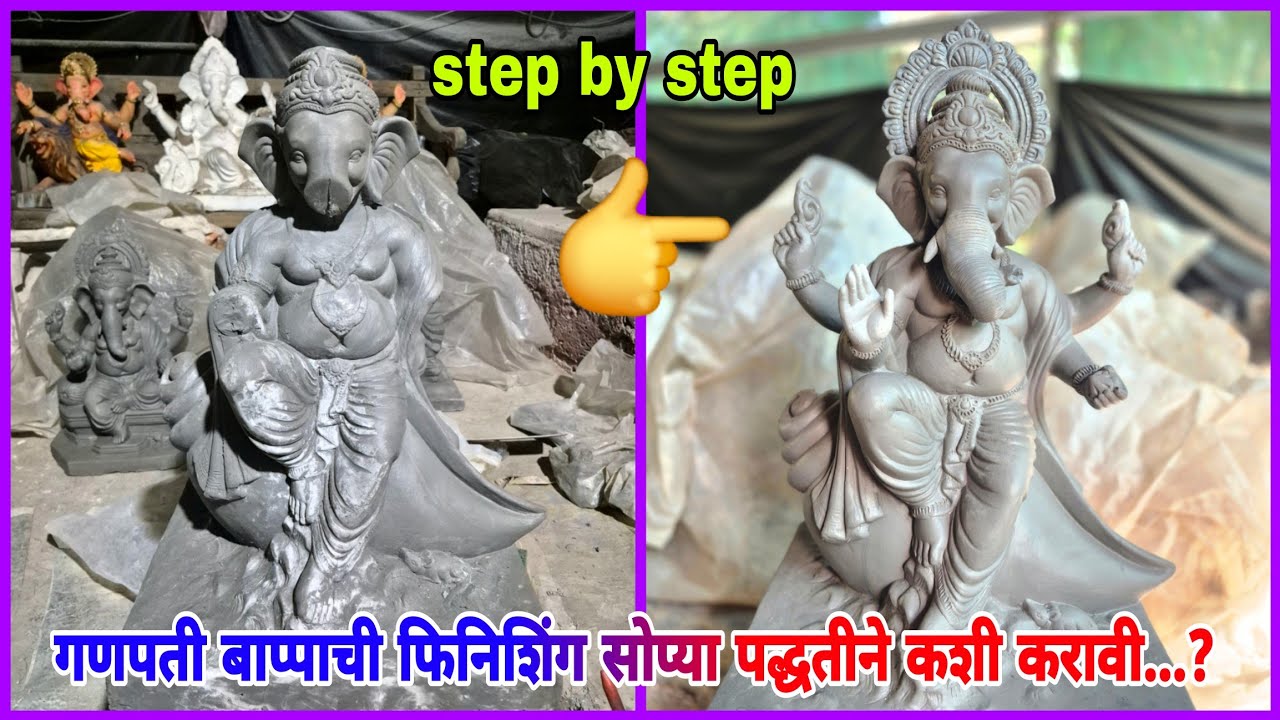 गणपती बाप्पाची फिनिशिंग सोप्या पद्धतीने कशी करावी..? 🔥 How to finish ganesh idol in an easy way..?🔥