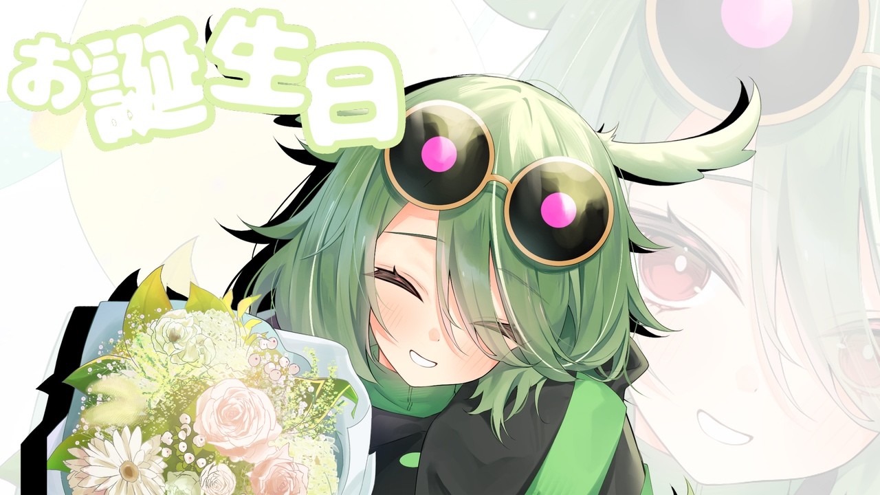 僕誕生日！