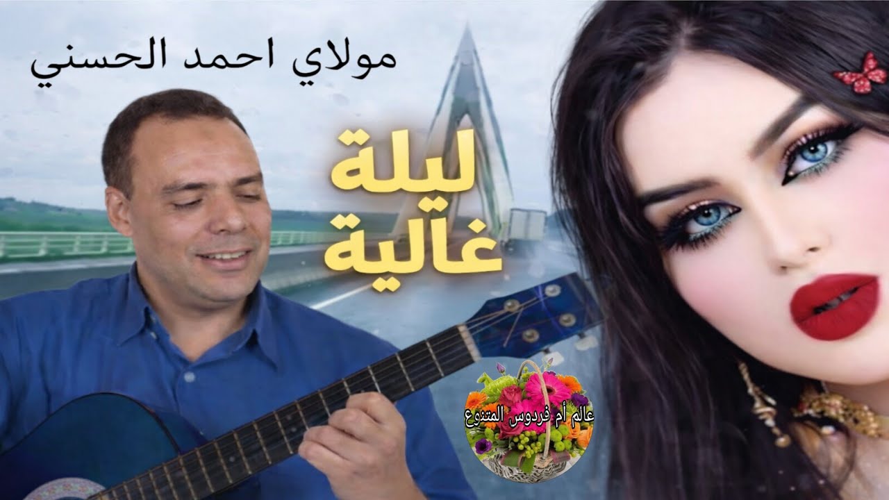 مولاي أحمد الحسني | ليلة غالية 💫Moulay Ahmed El Hassani – Nuit Précieuse