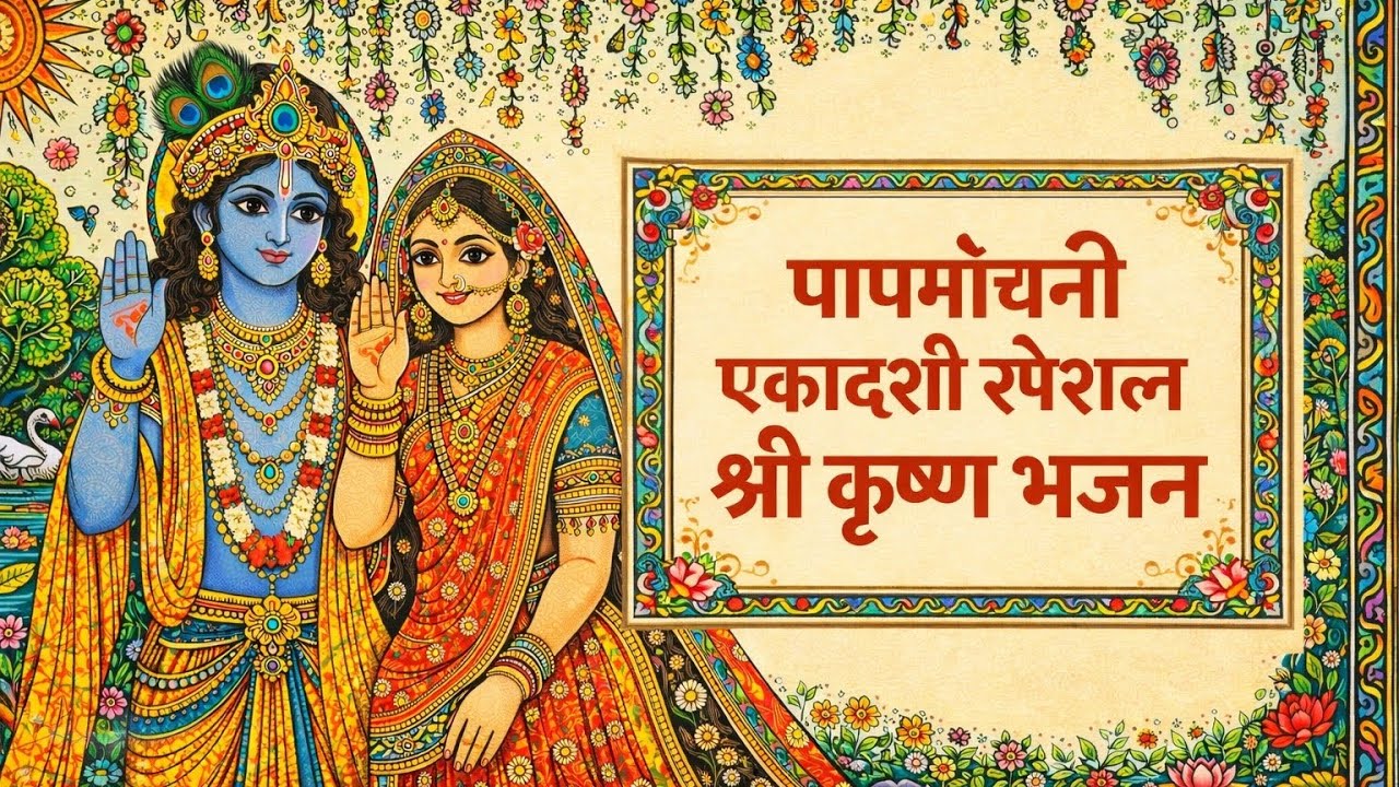 🌺 पापमोचनी एकादशी स्पेशल श्री कृष्ण भजन | राधे राधे बोलो श्याम मिलेंगे | Krishna Bhajan🙏