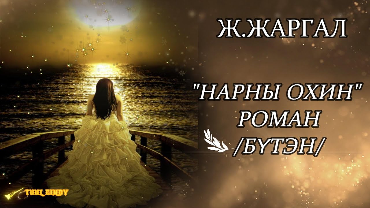 Ж.ЖАРГАЛ  