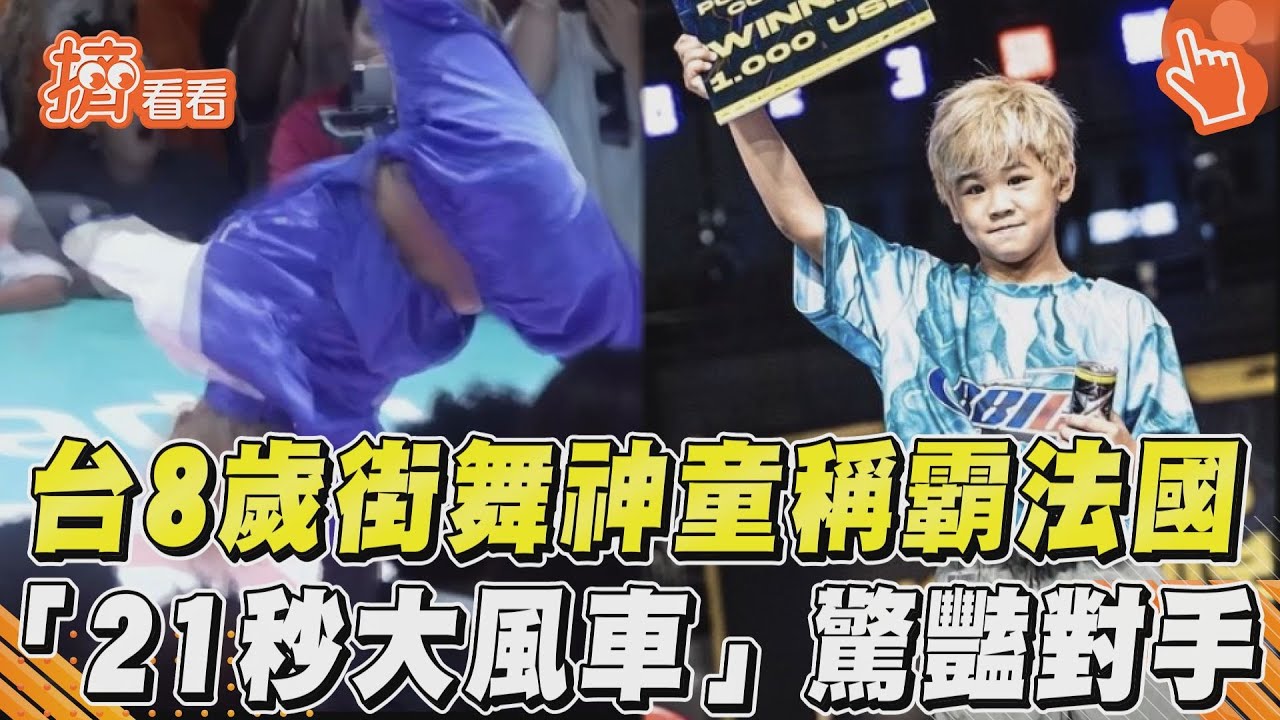 台8歲街舞神童稱霸法國 「21秒大風車」驚豔對手｜TVBS新聞｜擠看看