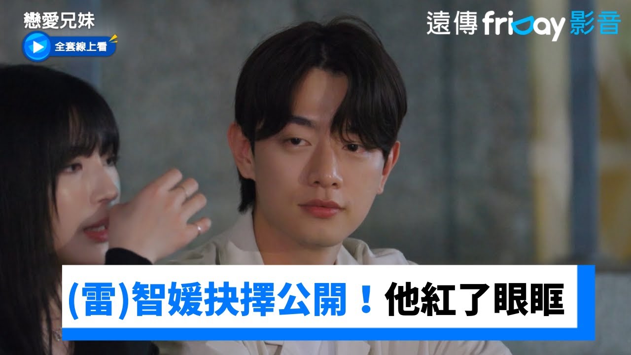(雷)智媛選擇和他道別 忍不住紅了眼眶_《戀愛兄妹》第16集_friDay影音韓綜線上看