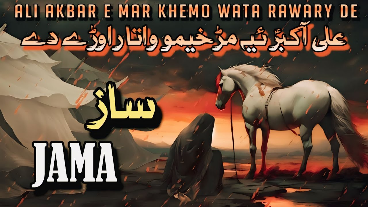 ALI AKBAR E MAR KHEMO WATA RAWARY DE || TRANDAY E RASHOW AKBAR JAN BANDY WERONA KAWO || SAZ JAMA,
