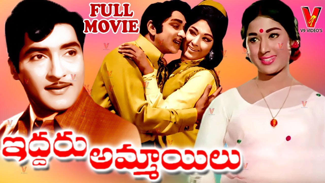 IDDARU AMMAYILU | TELUGU FULL MOVIE | NAGESWAR RAO | VANISHREE | SHOBAN BABU | V9 VIDEOS