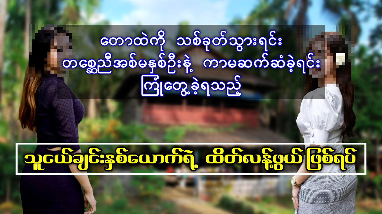 တောထဲသစ်ခုတ်သွားရင်း တစ္ဆေညီအစ်မနှင့် ကာမဆက်ဆံခဲ့တဲ့ သူငယ်ချင်းနှစ်ယောက်ရဲ့ဖြစ်ရပ်