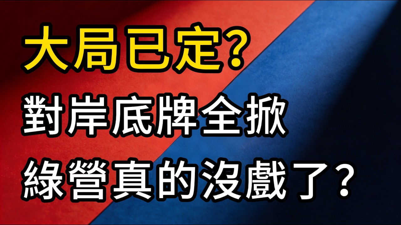 大局已定！鄭麗文走完大陸這三座城，兩岸底牌徹底掀開！10大紅利發放，綠營真的沒戲了？