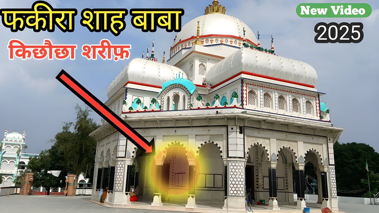 फकीरा शाह बाबा दरगाह किछौछा शरीफ़ | Faqira Baba Dargah, kichochha Shareef