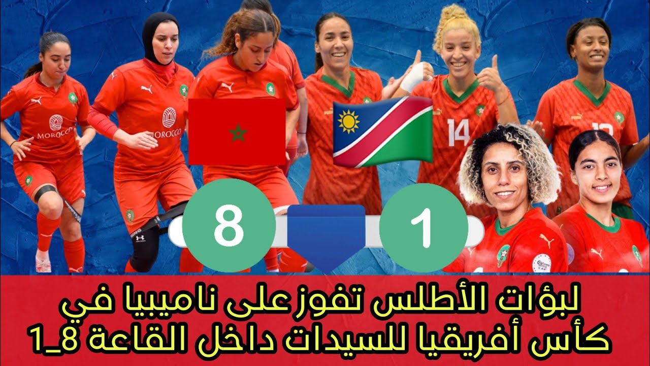 اهداف و ملخص مباراة المنتخب المغربي للسيدات داخل القاعة ضد ناميبيا 8_1