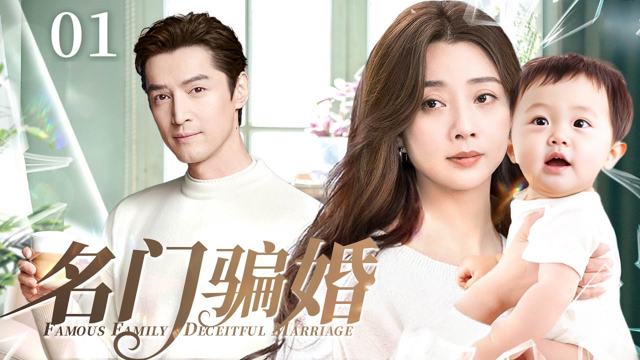 【2024最新电视剧】名门骗婚01|殷桃为跻身上流社会，不惜下药与首富胡歌发生一夜情，三年后竟用孩子威胁成为一家之主！ 